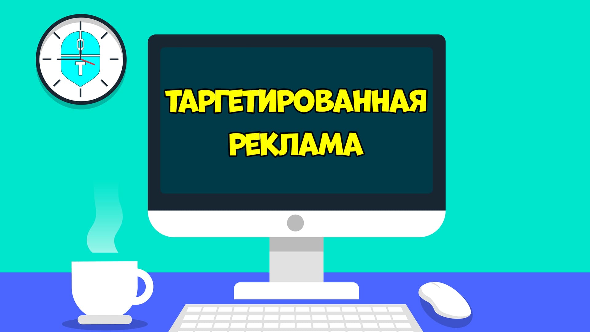 Что такое таргетированная реклама?