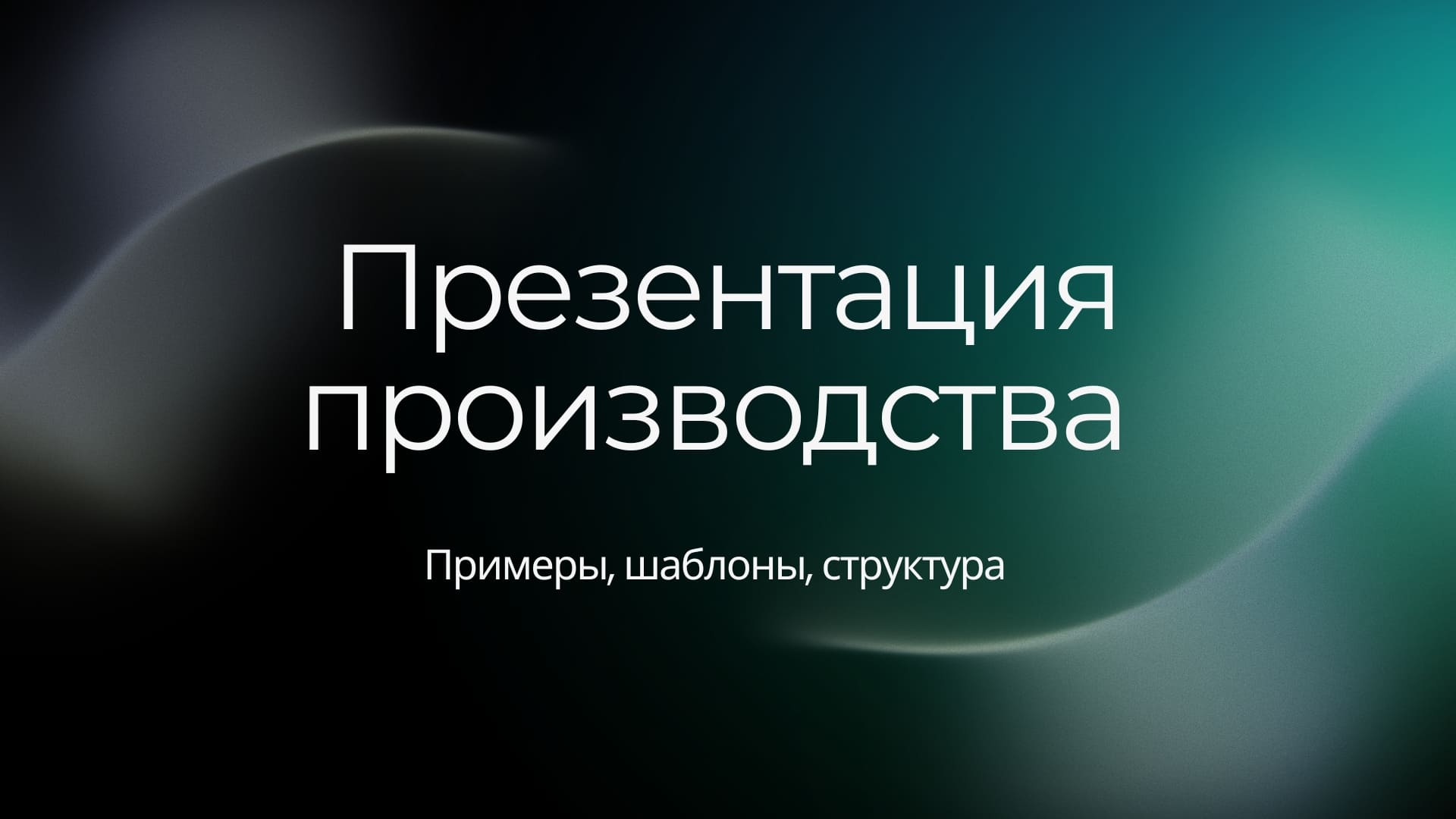 Презентация производтсва