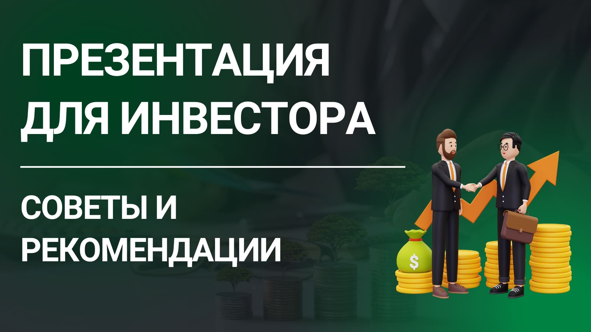 Как сделать презентацию для инвестора
