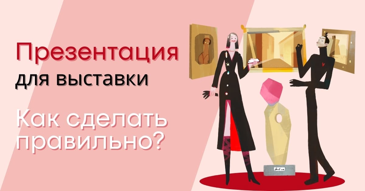 Презентация для выставки