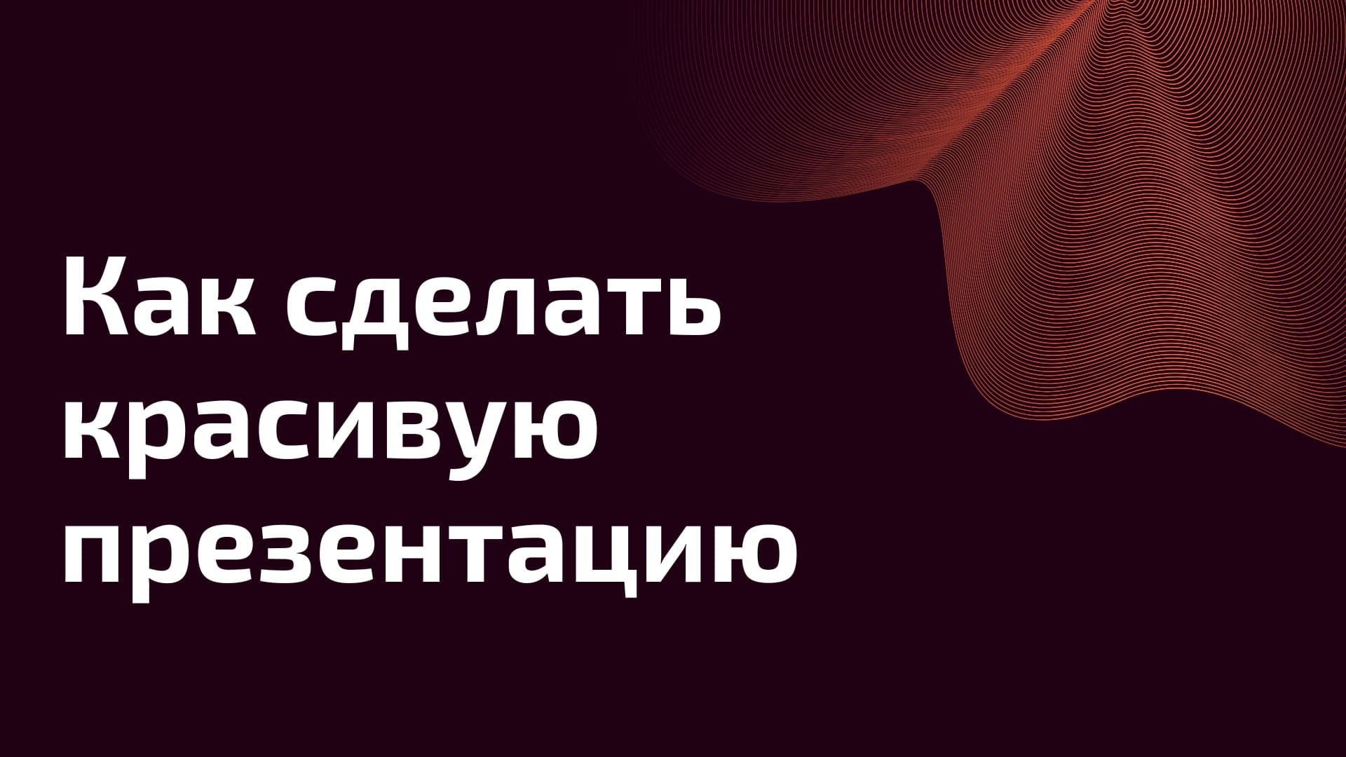 Как сделать красивую презентацию